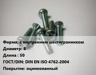 Винт с внутренним шестигранником 8х50 DIN EN ISO 4762-2004 оцинкованный